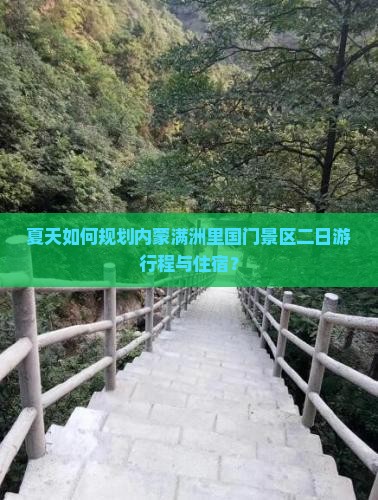 夏天如何规划内蒙满洲里国门景区二日游行程与住宿？
