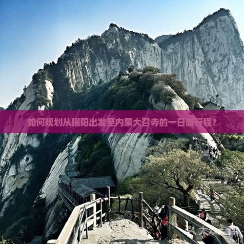 如何规划从揭阳出发至内蒙大召寺的一日游行程？