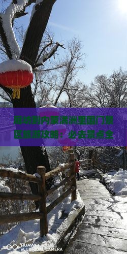 廊坊到内蒙满洲里国门景区旅游攻略：必去景点全解析