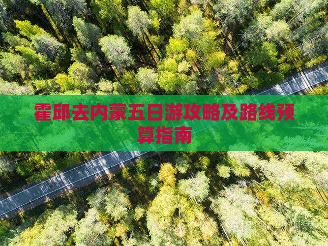 霍邱去内蒙五日游攻略及路线预算指南