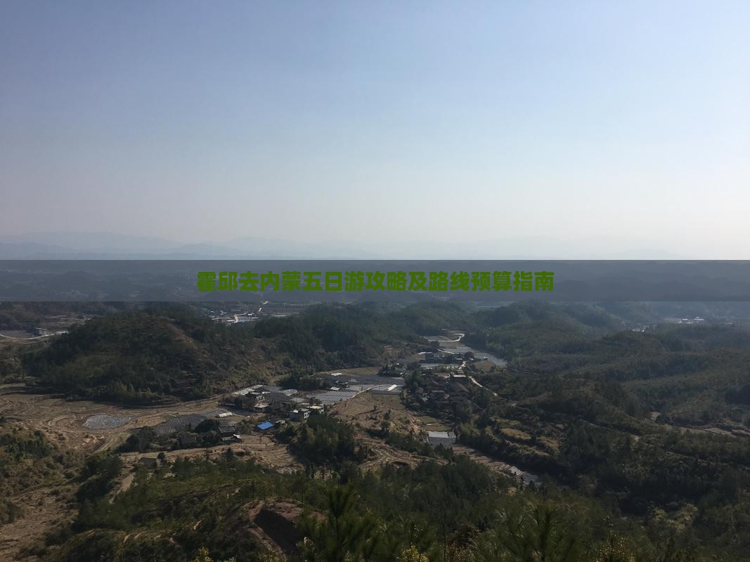 霍邱去内蒙五日游攻略及路线预算指南