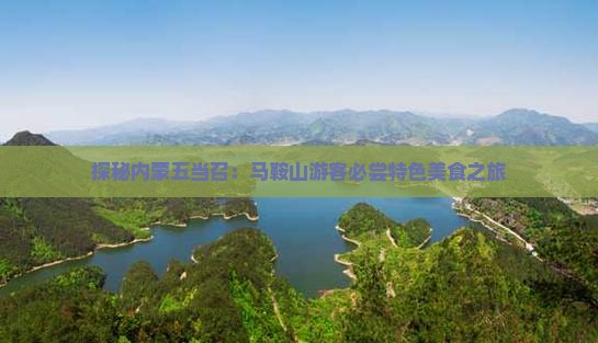 探秘内蒙五当召：马鞍山游客必尝特色美食之旅
