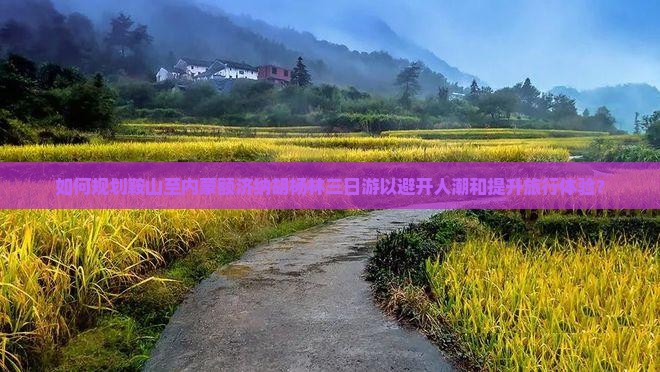 如何规划鞍山至内蒙额济纳胡杨林三日游以避开人潮和提升旅行体验？