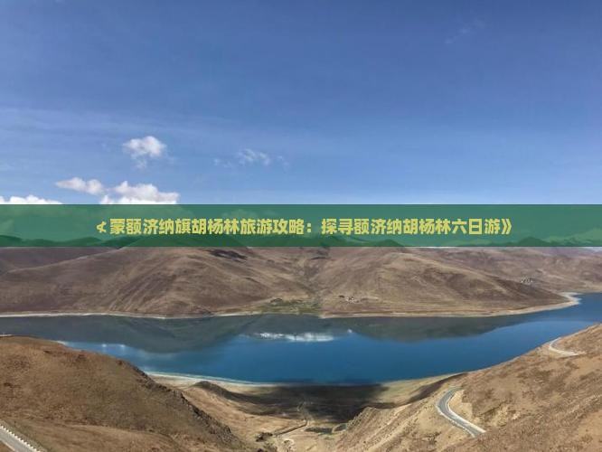 ≮蒙额济纳旗胡杨林旅游攻略：探寻额济纳胡杨林六日游》