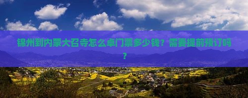 锦州到内蒙大召寺怎么卓门票多少钱？需要提前预订吗？