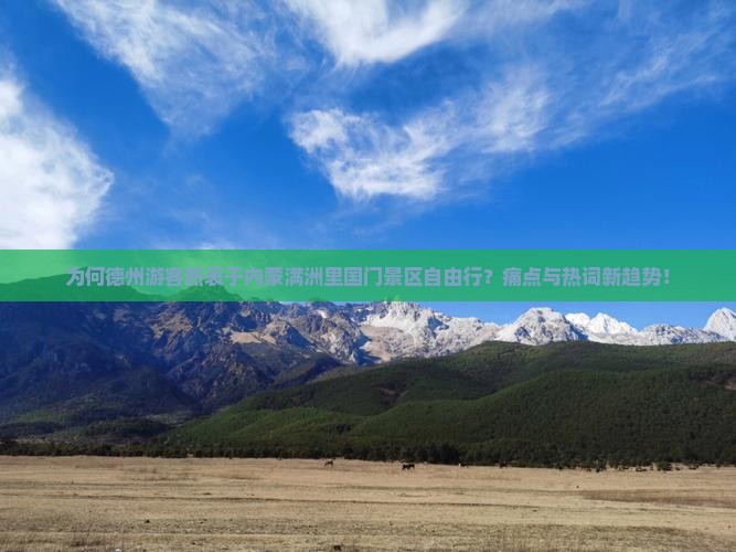 为何德州游客热衷于内蒙满洲里国门景区自由行？痛点与热词新趋势！