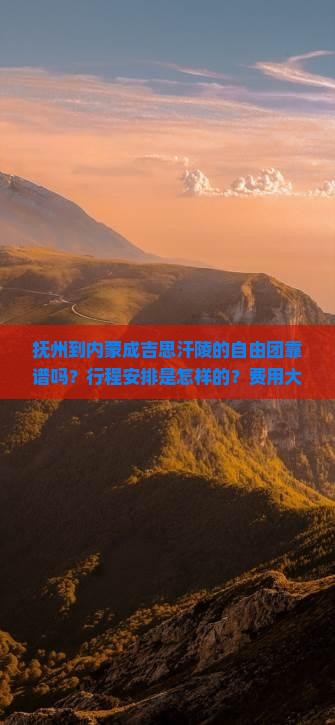 抚州到内蒙成吉思汗陵的自由团靠谱吗？行程安排是怎样的？费用大概多少？