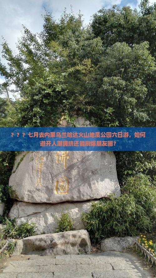 ？？？七月去内蒙乌兰哈达火山地质公园六日游，如何避开人潮拥挤还能刷爆朋友圈？