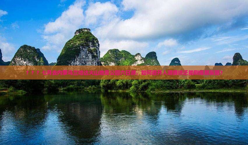 ？？？七月去内蒙乌兰哈达火山地质公园六日游，如何避开人潮拥挤还能刷爆朋友圈？