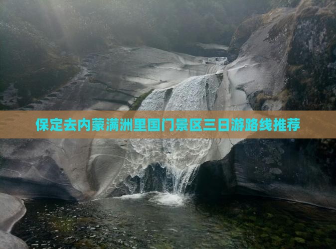 保定去内蒙满洲里国门景区三日游路线推荐