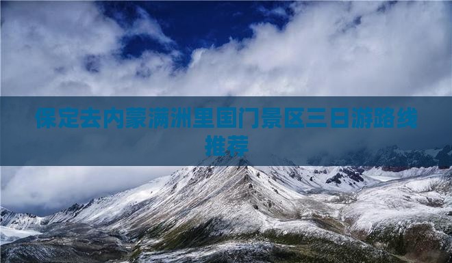 保定去内蒙满洲里国门景区三日游路线推荐