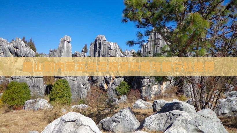 唐山到内蒙五当召旅游攻略与旅行社推荐