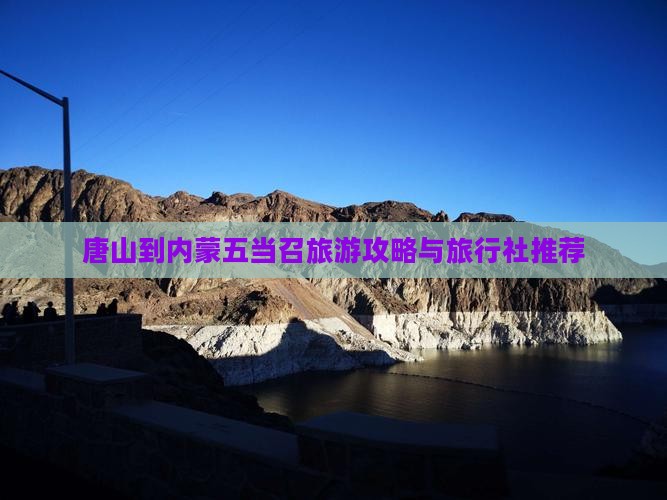 唐山到内蒙五当召旅游攻略与旅行社推荐