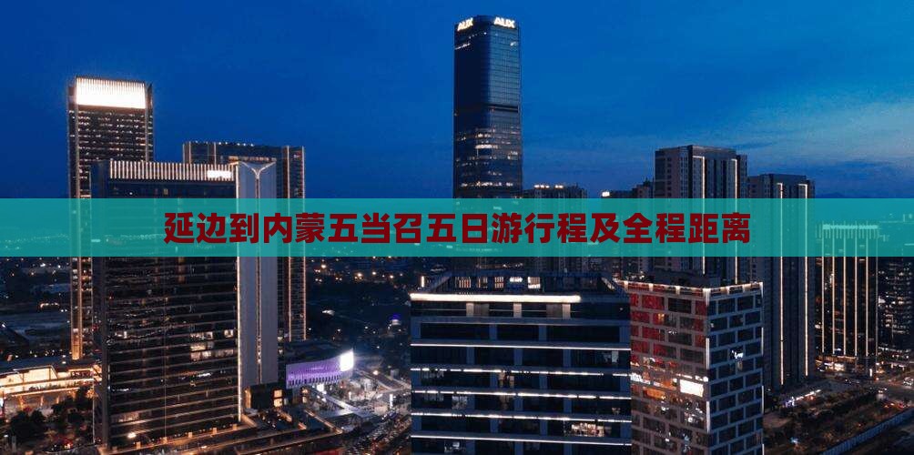 延边到内蒙五当召五日游行程及全程距离