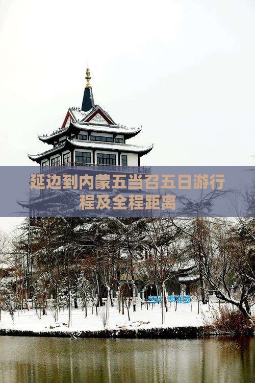 延边到内蒙五当召五日游行程及全程距离