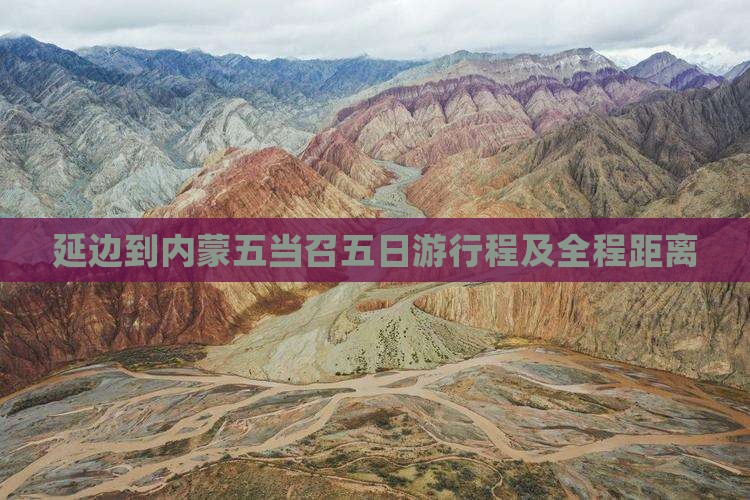延边到内蒙五当召五日游行程及全程距离