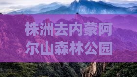 株洲去内蒙阿尔山森林公园旅游全攻略