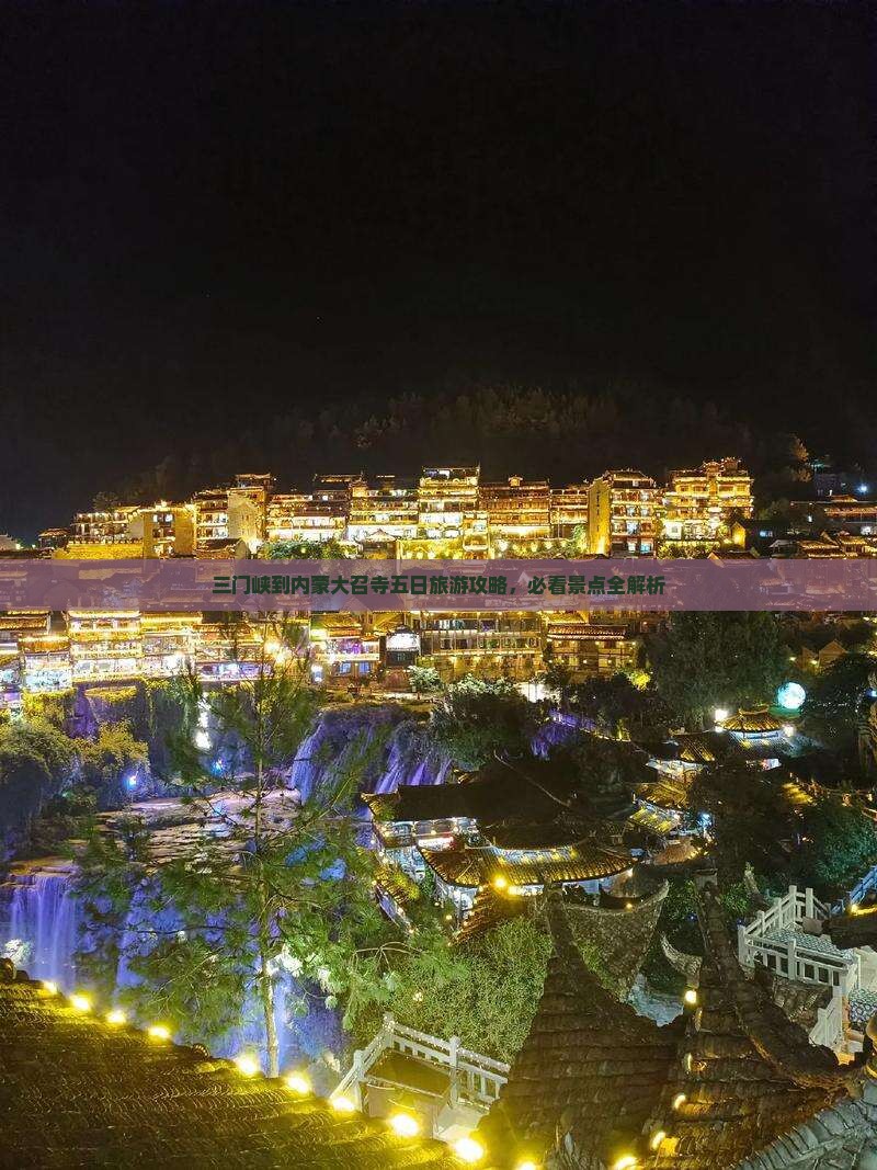 三门峡到内蒙大召寺五日旅游攻略，必看景点全解析