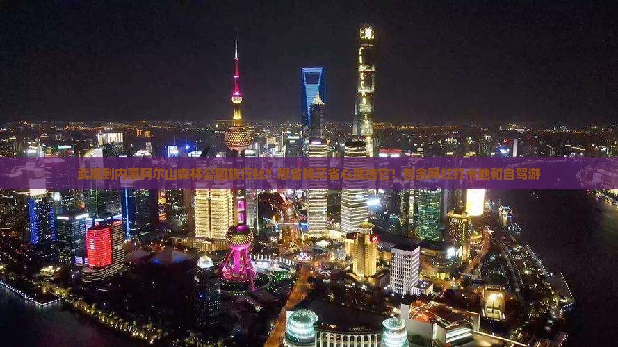 武威到内蒙阿尔山森林公园旅行社？想省钱又省心就选它！包含网红打卡地和自驾游