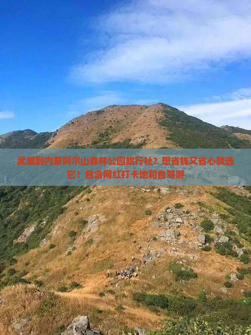 武威到内蒙阿尔山森林公园旅行社？想省钱又省心就选它！包含网红打卡地和自驾游