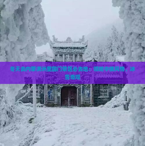 冬天去内蒙满洲里国门景区必去地：领略中俄风情、冰雪奇观