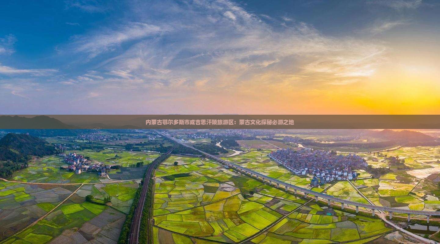 内蒙古鄂尔多斯市成吉思汗陵旅游区：蒙古文化探秘必游之地