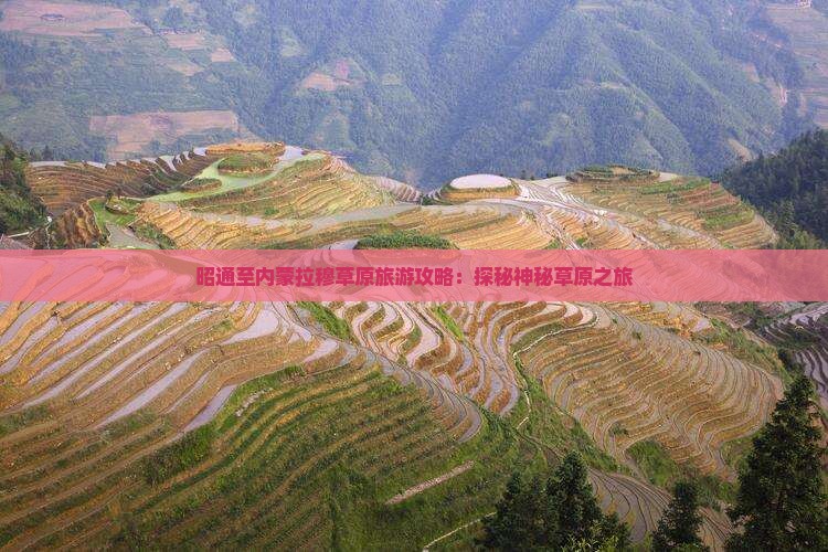 昭通至内蒙拉穆草原旅游攻略：探秘神秘草原之旅
