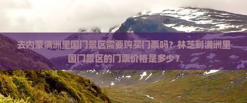去内蒙满洲里国门景区需要购买门票吗？林芝到满洲里国门景区的门票价格是多少？