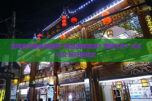 宝鸡去内蒙满洲里国门景区团体旅游？团建太贵？试试社交+旅行新模式