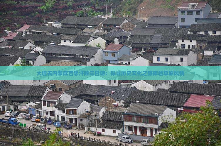 大理去内蒙成吉思汗陵三日游：探寻历史文化之旅体验草原风情