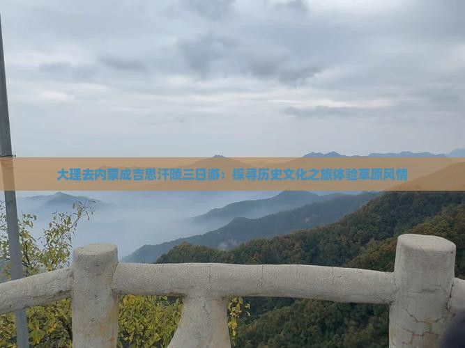 大理去内蒙成吉思汗陵三日游：探寻历史文化之旅体验草原风情