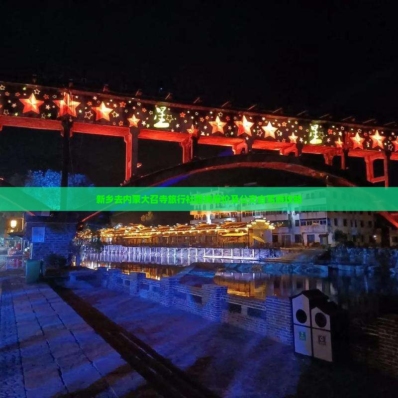 新乡去内蒙大召寺旅行社路线报价及公交自驾游攻略