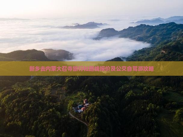 新乡去内蒙大召寺旅行社路线报价及公交自驾游攻略