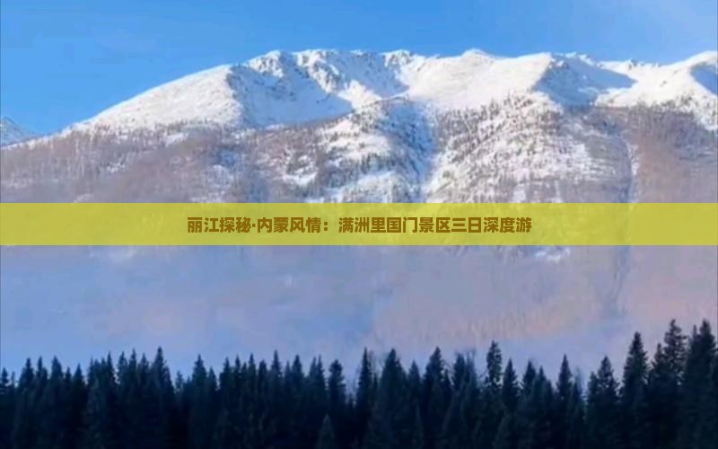 丽江探秘·内蒙风情：满洲里国门景区三日深度游