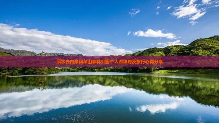 丽水去内蒙阿尔山森林公园个人游攻略及旅行心得分享 丽水去内蒙阿尔山森林公园个人游攻略及旅行心得分享