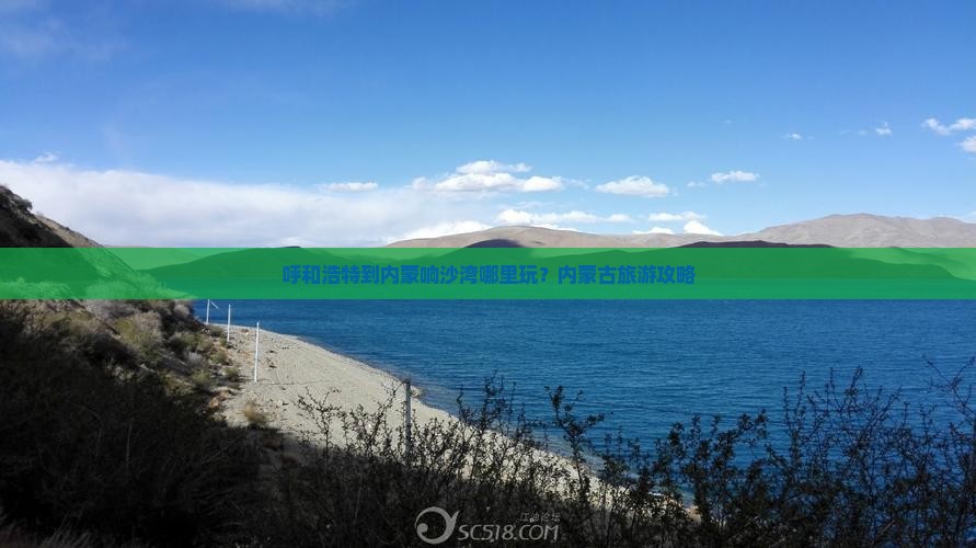 呼和浩特到内蒙响沙湾哪里玩？内蒙古旅游攻略