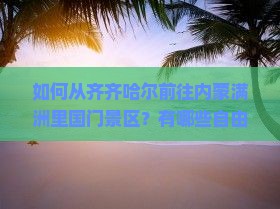 如何从齐齐哈尔前往内蒙满洲里国门景区？有哪些自由行路线推荐？