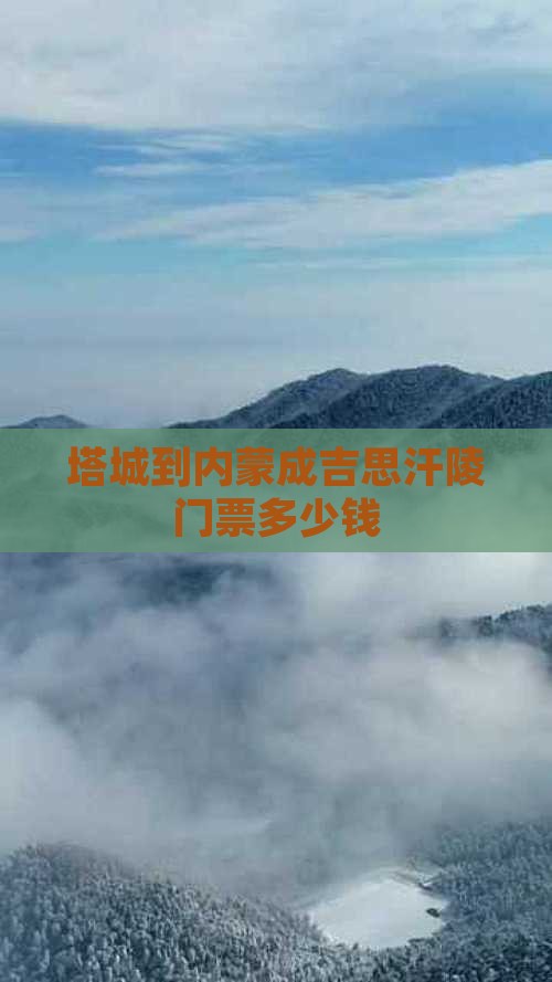 塔城到内蒙成吉思汗陵门票多少钱
