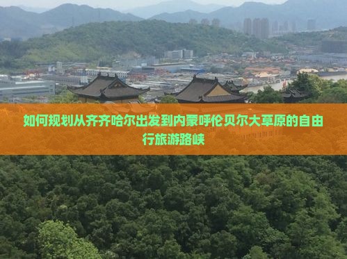 如何规划从齐齐哈尔出发到内蒙呼伦贝尔大草原的自由行旅游路峡