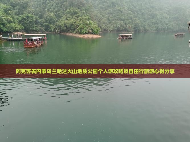 阿克苏去内蒙乌兰哈达火山地质公园个人游攻略及自由行旅游心得分享