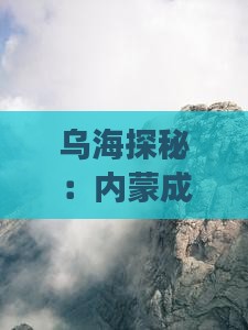 乌海探秘：内蒙成吉思汗陵一日游攻略指南