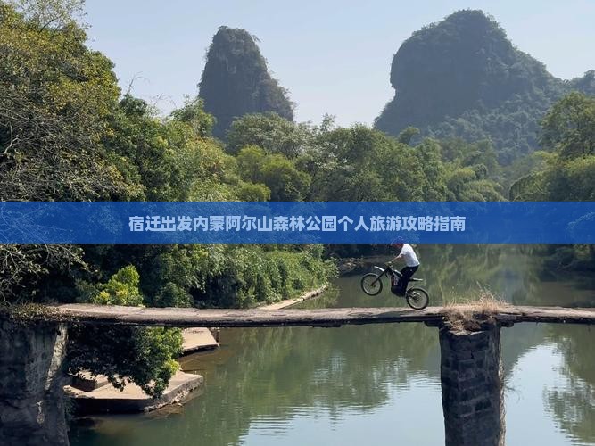 宿迁出发内蒙阿尔山森林公园个人旅游攻略指南