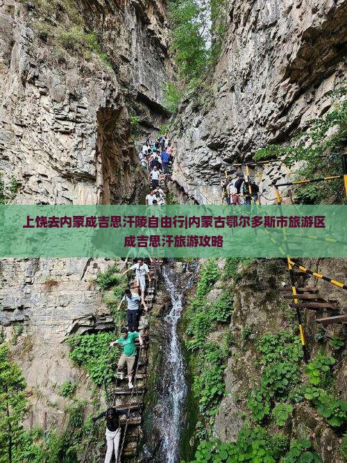 上饶去内蒙成吉思汗陵自由行|内蒙古鄂尔多斯市旅游区成吉思汗旅游攻略