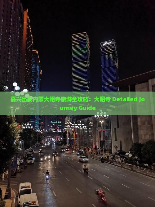 嘉兴出发内蒙大昭寺旅游全攻略：大昭寺 Detailed Journey Guide
