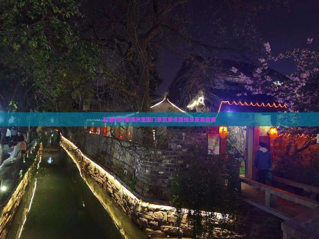 和县到内蒙满洲里国门景区景点路线及距离指南