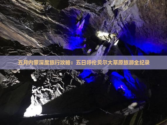 五月内蒙深度旅行攻略：五日呼伦贝尔大草原旅游全纪录