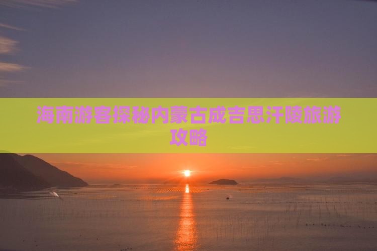 海南游客探秘内蒙古成吉思汗陵旅游攻略
