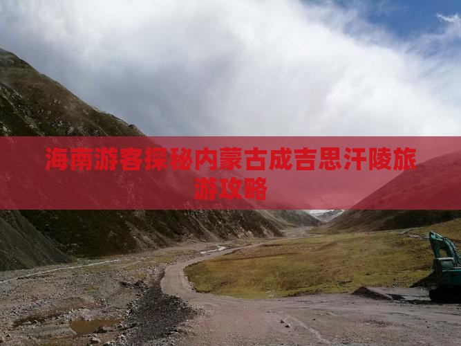 海南游客探秘内蒙古成吉思汗陵旅游攻略