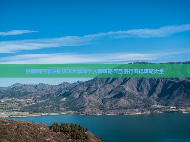 黔南到内蒙呼伦贝尔大草原个人游攻略与自由行游记攻略大全