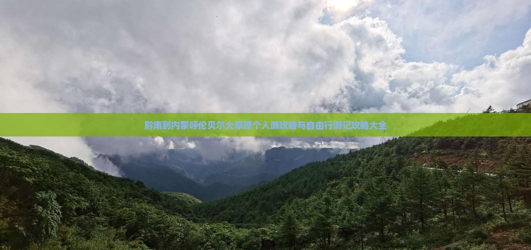 黔南到内蒙呼伦贝尔大草原个人游攻略与自由行游记攻略大全